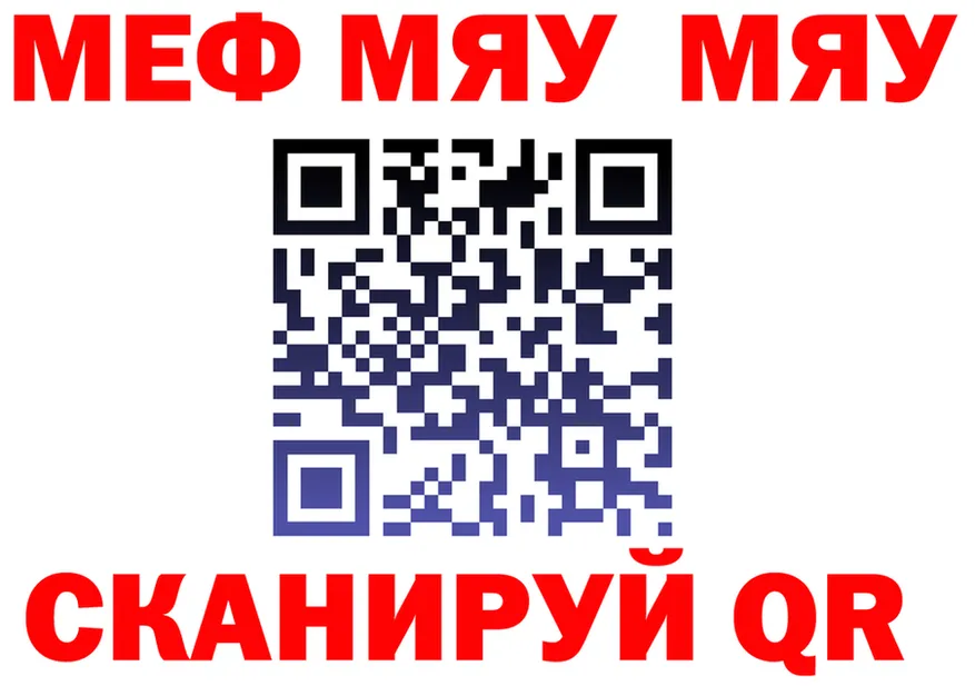 Меф мяу мяу как войти это ОМГ ОМГ Мариинск